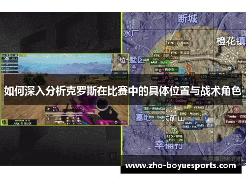 如何深入分析克罗斯在比赛中的具体位置与战术角色
