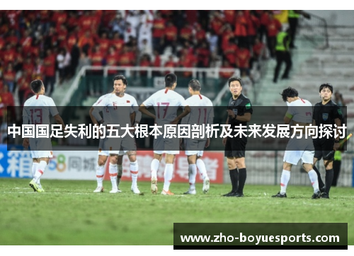 中国国足失利的五大根本原因剖析及未来发展方向探讨