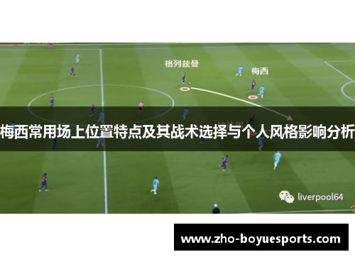 梅西常用场上位置特点及其战术选择与个人风格影响分析