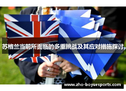苏格兰当前所面临的多重挑战及其应对措施探讨