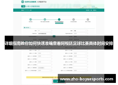 详细指南教你如何快速准确查看阿根廷足球比赛具体时间安排
