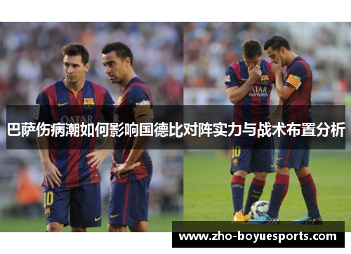 巴萨伤病潮如何影响国德比对阵实力与战术布置分析