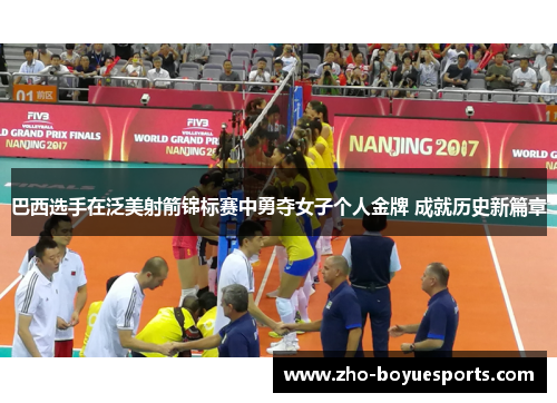 巴西选手在泛美射箭锦标赛中勇夺女子个人金牌 成就历史新篇章