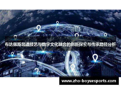 布达佩斯非遗技艺与数字文化融合的创新探索与传承路径分析