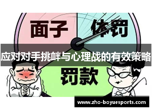 应对对手挑衅与心理战的有效策略