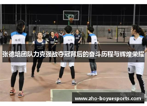 张德培团队力克强敌夺冠背后的奋斗历程与辉煌荣耀