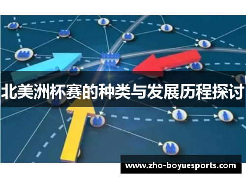 北美洲杯赛的种类与发展历程探讨