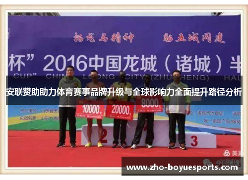 安联赞助助力体育赛事品牌升级与全球影响力全面提升路径分析