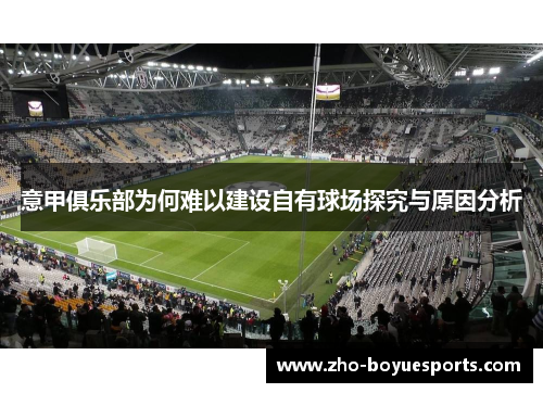 意甲俱乐部为何难以建设自有球场探究与原因分析