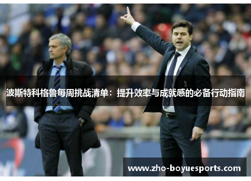 波斯特科格鲁每周挑战清单：提升效率与成就感的必备行动指南