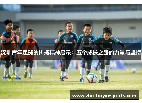 深圳青年足球的拼搏精神启示：五个成长之路的力量与坚持