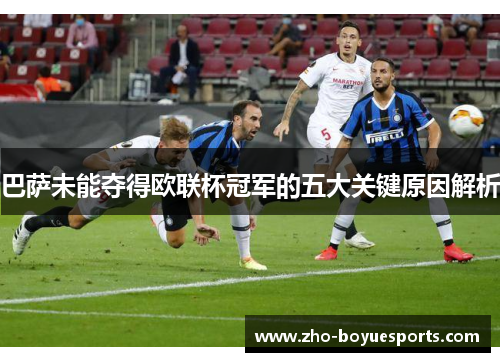 巴萨未能夺得欧联杯冠军的五大关键原因解析