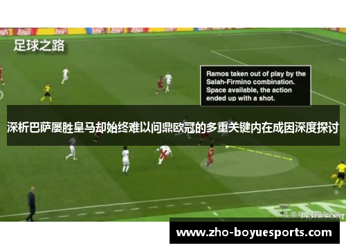 深析巴萨屡胜皇马却始终难以问鼎欧冠的多重关键内在成因深度探讨 深析巴萨屡胜皇马却始终难以问鼎欧冠的多重关键内在成因深度探讨