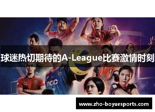 球迷热切期待的A-League比赛激情时刻