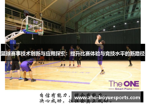 篮球赛事技术创新与应用探索：提升比赛体验与竞技水平的新路径