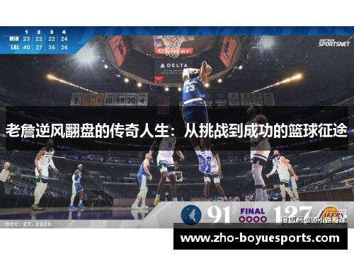 老詹逆风翻盘的传奇人生：从挑战到成功的篮球征途
