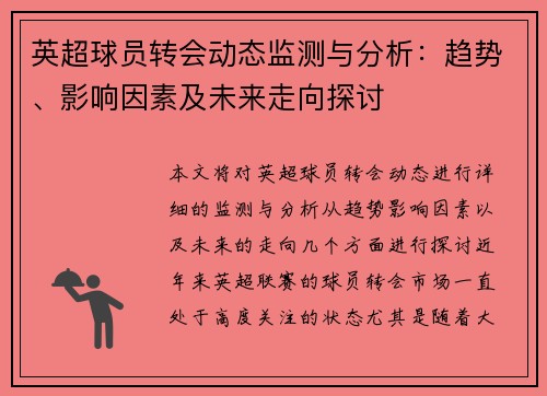 英超球员转会动态监测与分析：趋势、影响因素及未来走向探讨