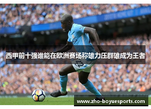 西甲前十强谁能在欧洲赛场称雄力压群雄成为王者