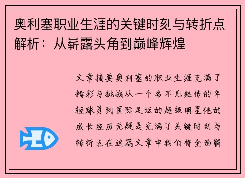 奥利塞职业生涯的关键时刻与转折点解析：从崭露头角到巅峰辉煌