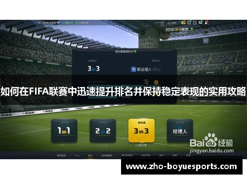 如何在FIFA联赛中迅速提升排名并保持稳定表现的实用攻略