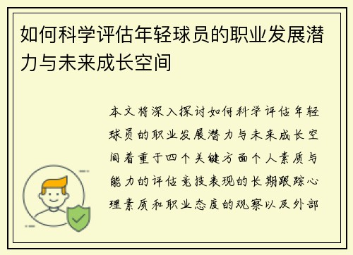 如何科学评估年轻球员的职业发展潜力与未来成长空间