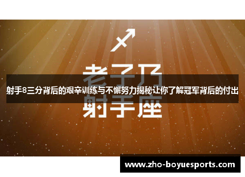 射手8三分背后的艰辛训练与不懈努力揭秘让你了解冠军背后的付出