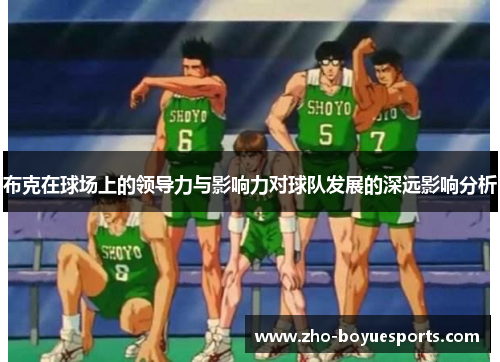 布克在球场上的领导力与影响力对球队发展的深远影响分析