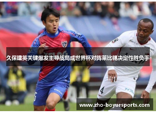 久保建英关键爆发主导战局成世界杯对阵莱比锡决定性胜负手