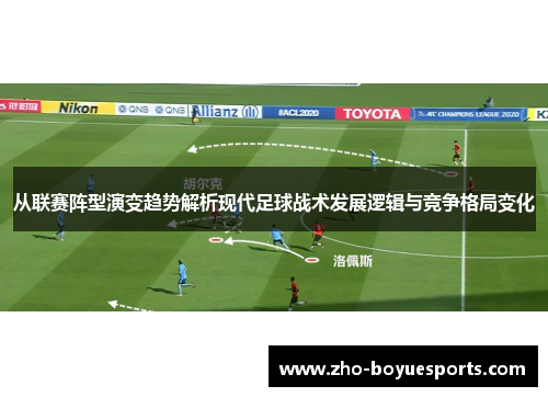 从联赛阵型演变趋势解析现代足球战术发展逻辑与竞争格局变化