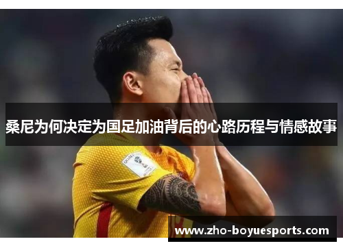 桑尼为何决定为国足加油背后的心路历程与情感故事