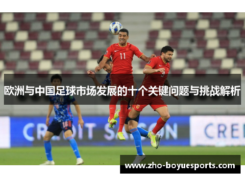 欧洲与中国足球市场发展的十个关键问题与挑战解析