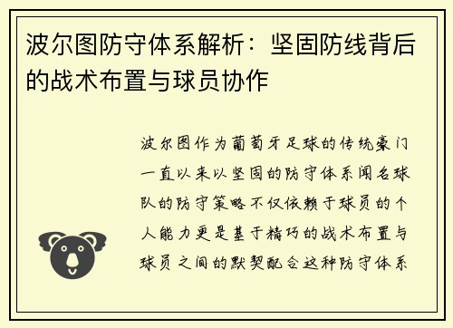 波尔图防守体系解析：坚固防线背后的战术布置与球员协作