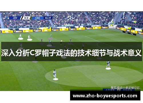 深入分析C罗帽子戏法的技术细节与战术意义