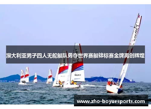 澳大利亚男子四人无舵艇队勇夺世界赛艇锦标赛金牌再创辉煌