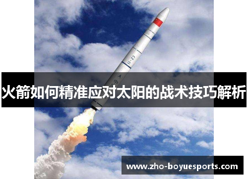 火箭如何精准应对太阳的战术技巧解析 火箭如何精准应对太阳的战术技巧解析
