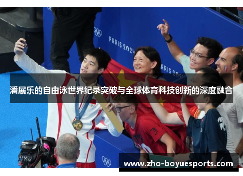 潘展乐的自由泳世界纪录突破与全球体育科技创新的深度融合