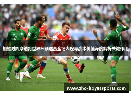 加维对阵摩纳哥世界杯预选赛全场表现与战术价值深度解析关键作用 加维对阵摩纳哥世界杯预选赛全场表现与战术价值深度解析关键作用