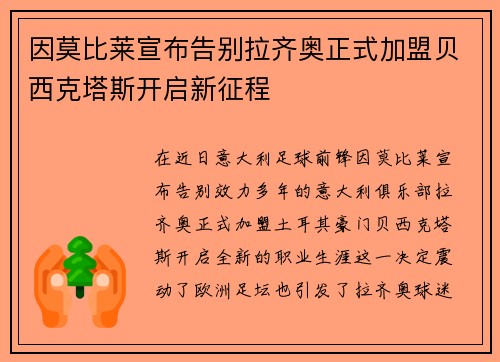 因莫比莱宣布告别拉齐奥正式加盟贝西克塔斯开启新征程