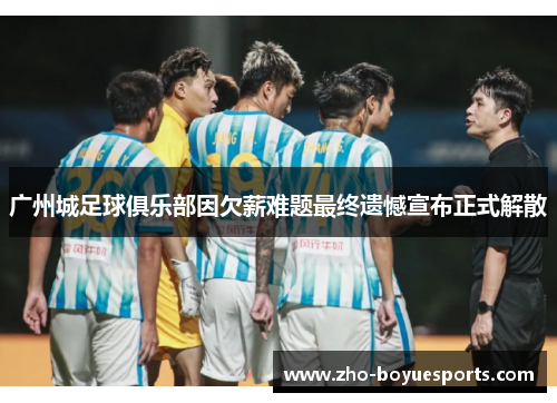 广州城足球俱乐部因欠薪难题最终遗憾宣布正式解散