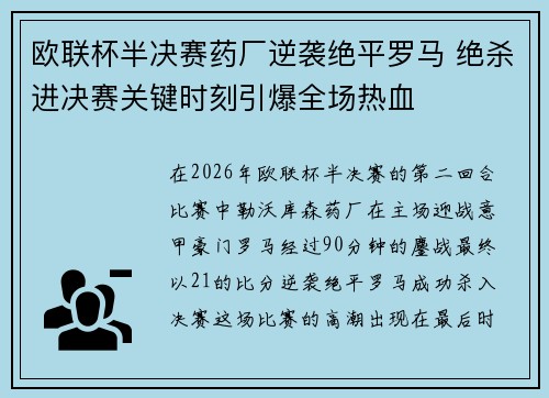欧联杯半决赛药厂逆袭绝平罗马 绝杀进决赛关键时刻引爆全场热血