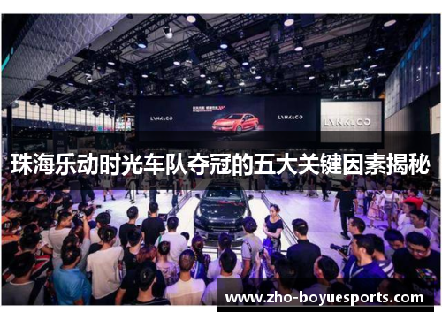 珠海乐动时光车队夺冠的五大关键因素揭秘